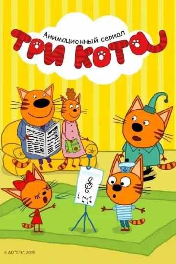 Три коти (2015)