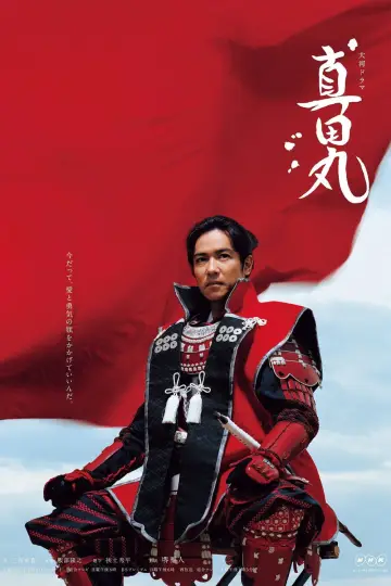 真田丸 постер