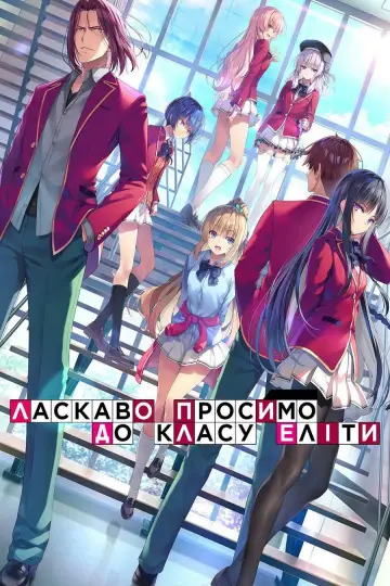 Постер до серіалу "Ласкаво просимо до класу еліти" #1300898