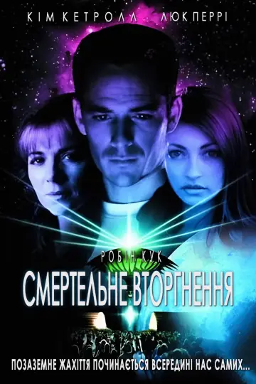 Смертельне вторгнення (1997)
