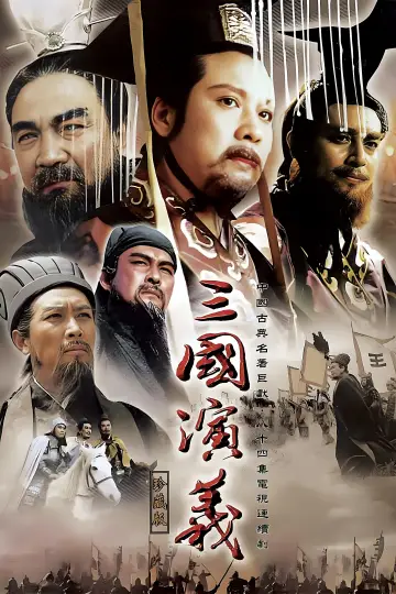 Постер до серіалу "三国演义" #1700783