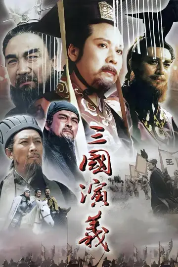 Постер к сериалу "Роман трьох царств" #1305277