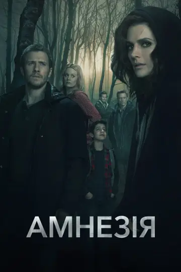 Амнезія (2017)