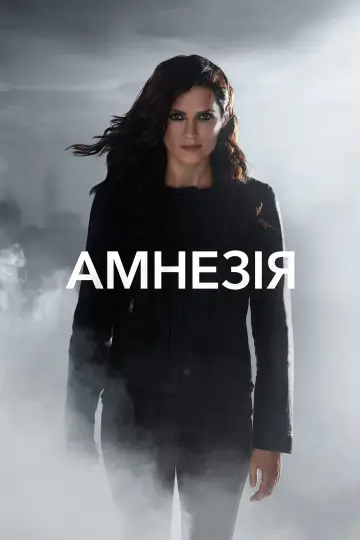 Постер до серіалу "Амнезія" #1350319