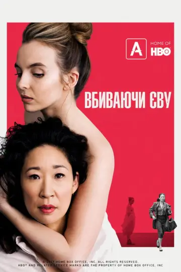 Постер до серіалу "Вбиваючи Єву" #1349075