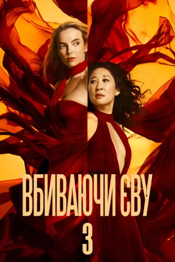 Постер до серіалу "Вбиваючи Єву" #1349076