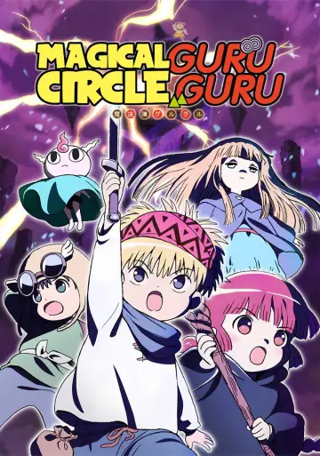 魔法陣グルグル постер