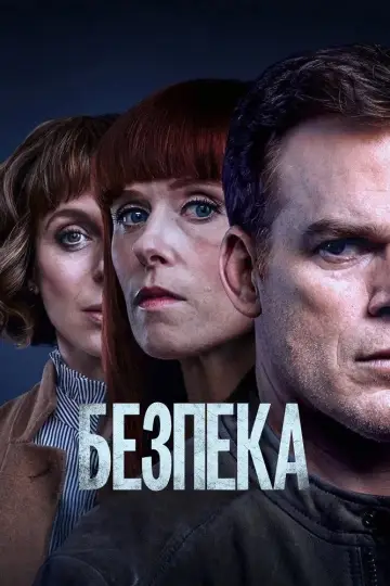 Безпека (2018)