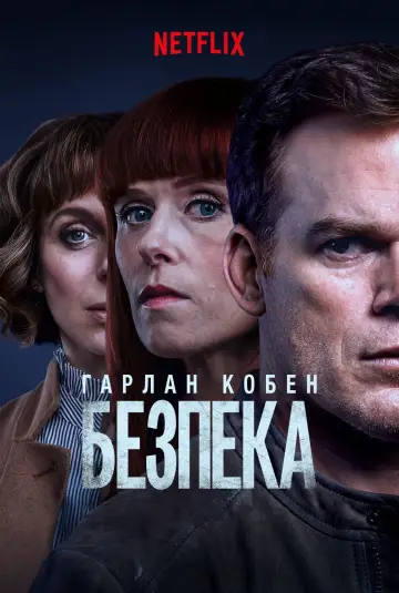 Постер до серіалу "Безпека" #1468953