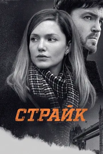 Страйк постер