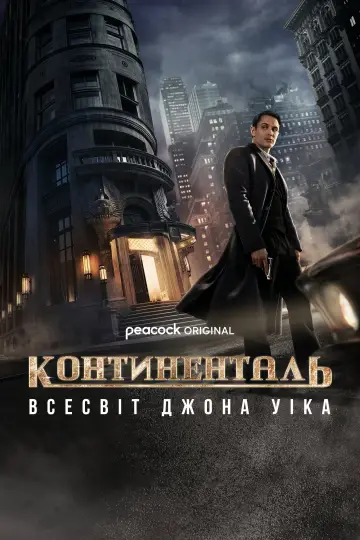 Континенталь: Всесвіт Джона Уіка постер