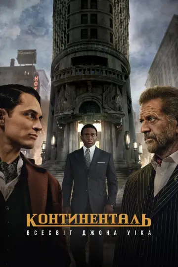 Постер до серіалу "Континенталь: Всесвіт Джона Уіка" #1413596