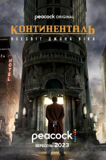 Постер до серіалу "Континенталь: Всесвіт Джона Уіка" #1413603