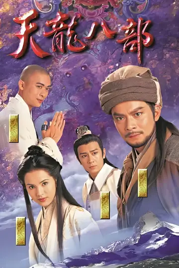 Постер до серіалу "天龍八部" #1780653