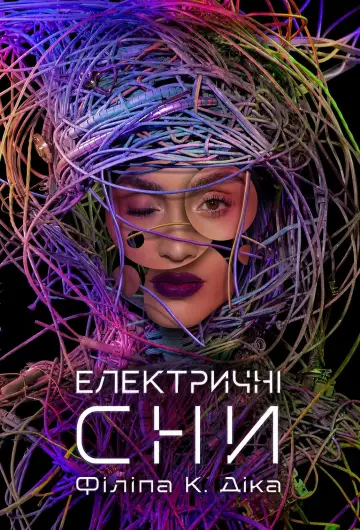 Електричні сни Філіпа К. Діка постер