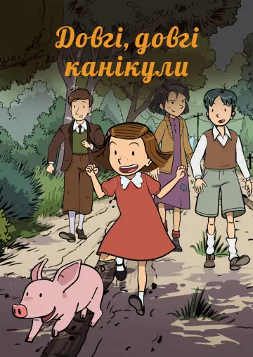 Дуже довгі канікули (2015)