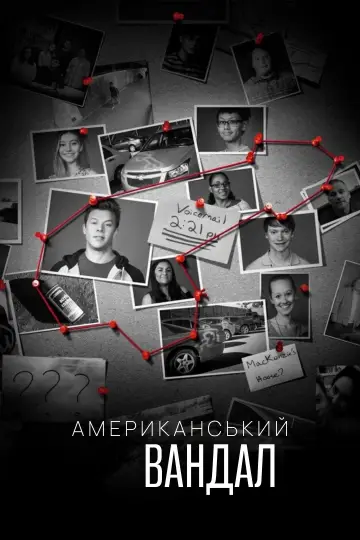 Американський вандал (2017)