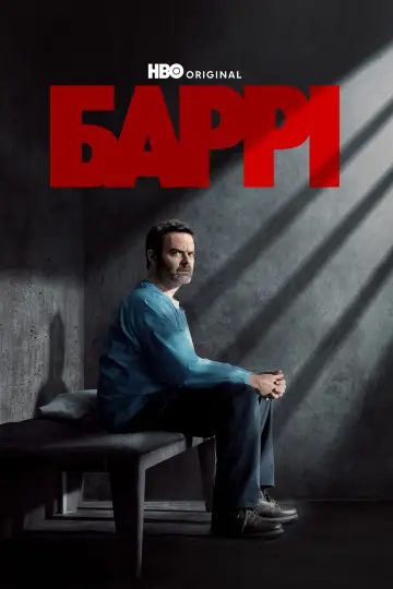 Баррі (2018)