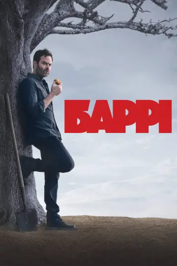 Постер до серіалу "Баррі" #1354394