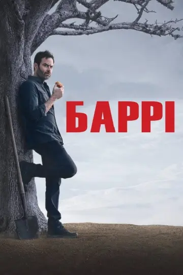 Постер до серіалу "Баррі" #1354402