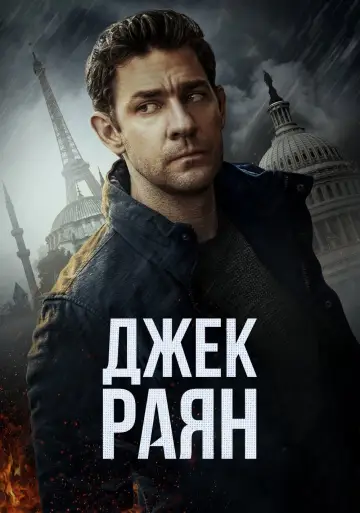 Постер до серіалу "Джек Раян" #1282302