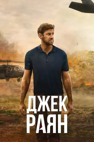 Постер до серіалу "Джек Раян" #1282306