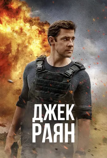 Постер до серіалу "Джек Раян" #1282307