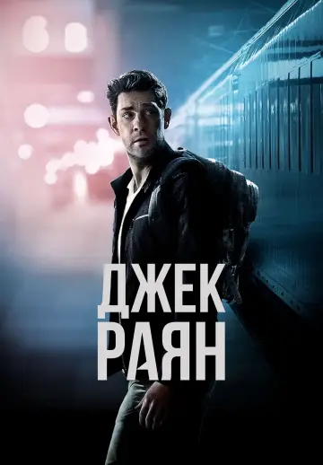 Постер до серіалу "Джек Раян" #1282310
