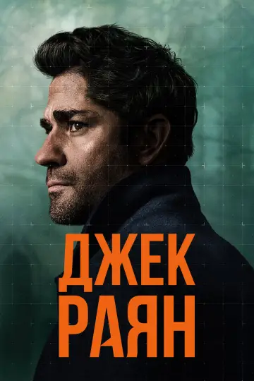 Постер до серіалу "Джек Раян" #1282316