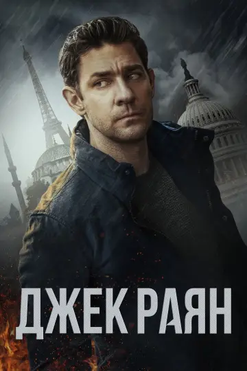 Постер до серіалу "Джек Раян" #1282317