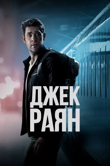 Постер до серіалу "Джек Раян" #1282319