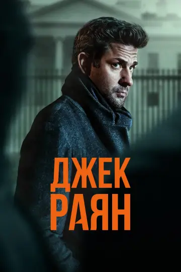 Постер до серіалу "Джек Раян" #1282320