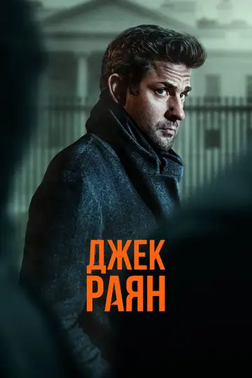 Постер до серіалу "Джек Раян" #1282341