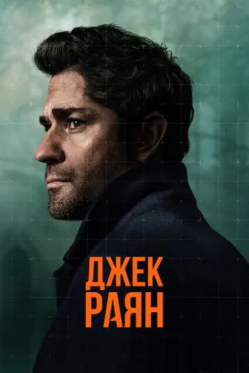 Постер до серіалу "Джек Раян" #1282342