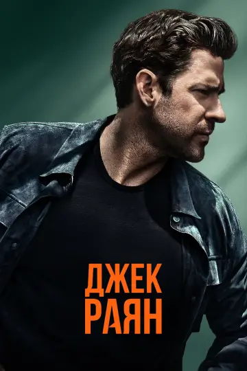 Постер до серіалу "Джек Раян" #1282343