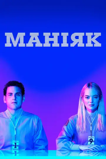 Постер до серіалу "Маніяк" #1389697