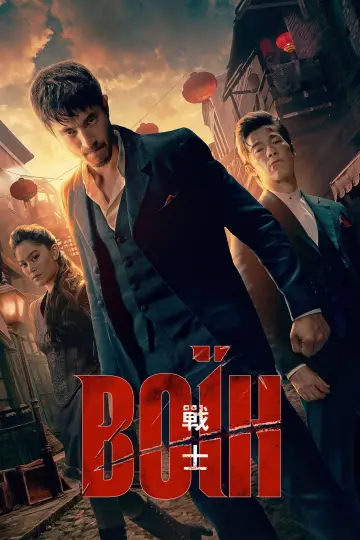 Постер к сериалу "Воїн" #1341269