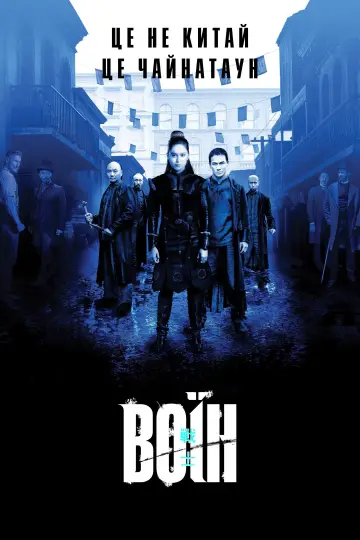 Постер к сериалу "Воїн" #1341279