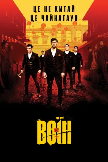 Постер к сериалу "Воїн" #1341280