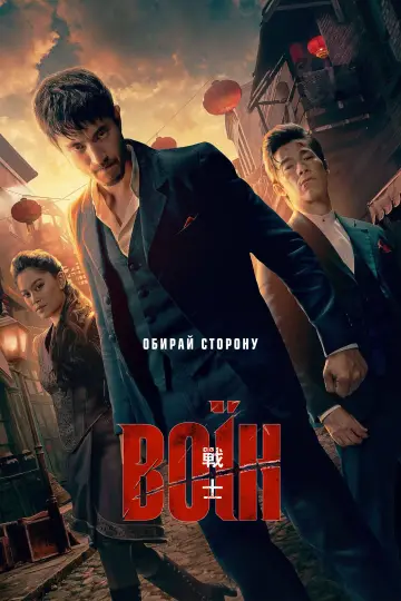Постер к сериалу "Воїн" #1341289