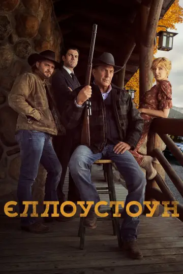 Єллоустоун (2018)