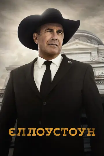 Постер до серіалу "Єллоустоун" #1317748