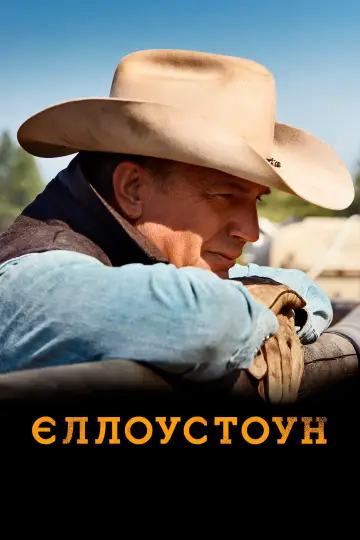 Постер до серіалу "Єллоустоун" #1317758