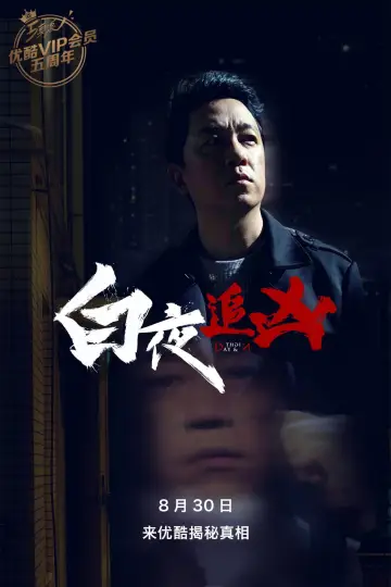 Постер до серіалу "白夜追凶" #1752768