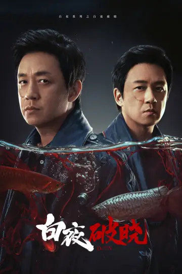 Постер до серіалу "白夜追凶" #1752770