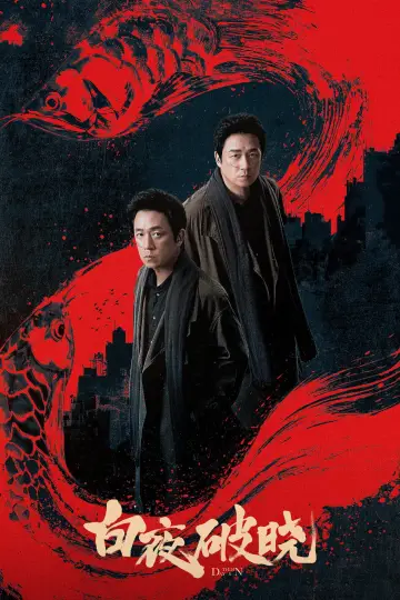 Постер до серіалу "白夜追凶" #1752775