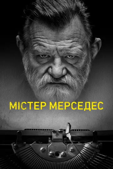 Постер к сериалу "Містер Мерседес" #1340175