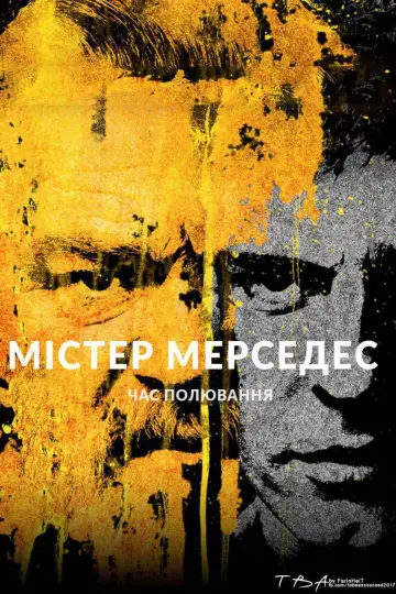 Постер к сериалу "Містер Мерседес" #1340185
