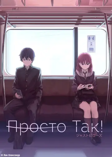 Просто так! постер
