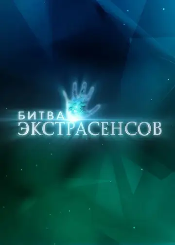 Битва психіків (2007)